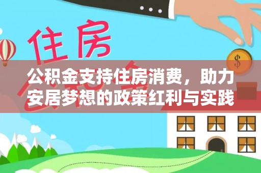 恩平公积金支持住房消费，助力安居梦想的政策红利与实践