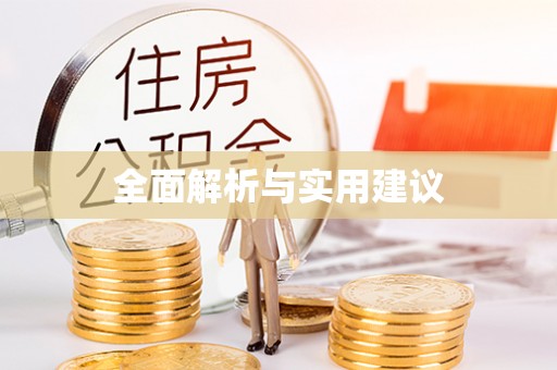 恩平全面解析与实用建议
