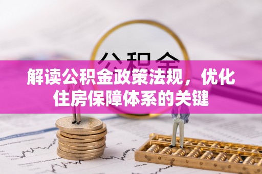 恩平解读公积金政策法规，优化住房保障体系的关键