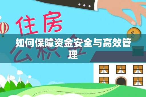 恩平如何保障资金安全与高效管理