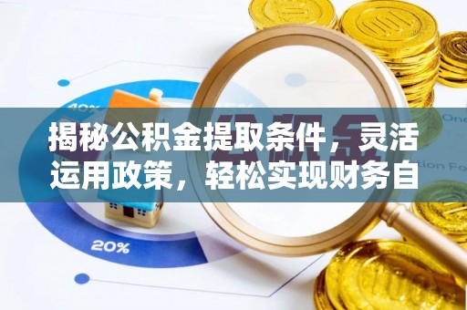 恩平揭秘公积金提取条件，灵活运用政策，轻松实现财务自由