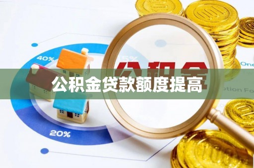 恩平公积金贷款额度提高