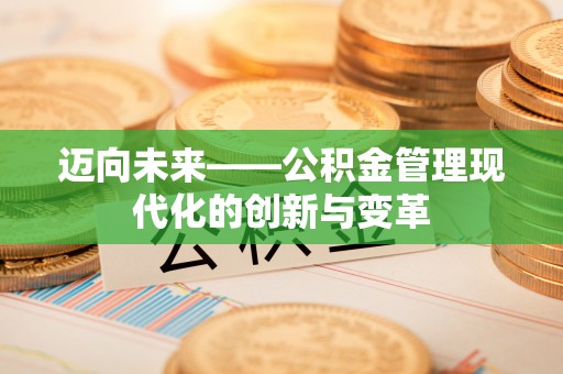 恩平迈向未来——公积金管理现代化的创新与变革
