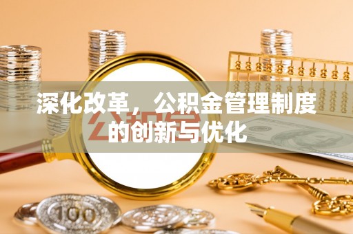 恩平深化改革，公积金管理制度的创新与优化