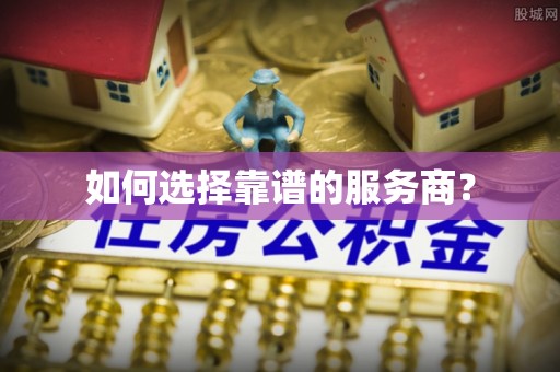 恩平如何选择靠谱的服务商？