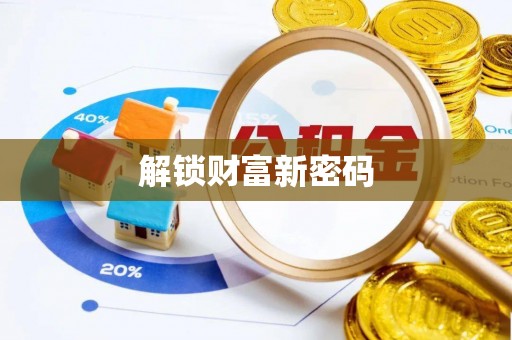 恩平解锁财富新密码