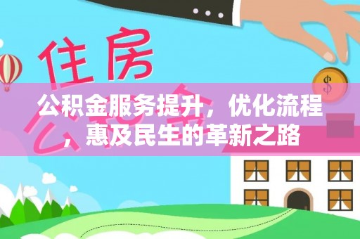 恩平公积金服务提升，优化流程，惠及民生的革新之路