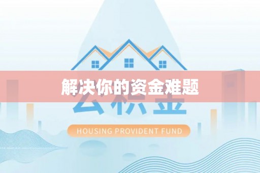 恩平解决你的资金难题