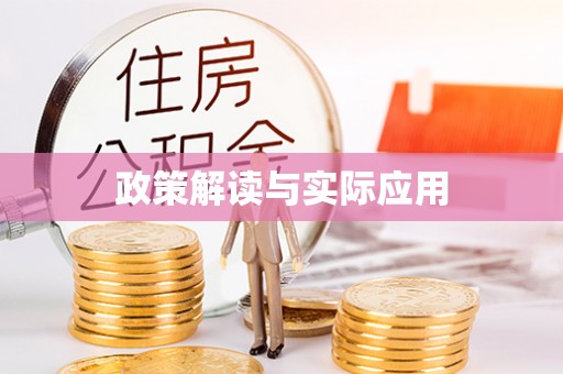 恩平政策解读与实际应用