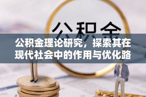恩平公积金理论研究，探索其在现代社会中的作用与优化路径