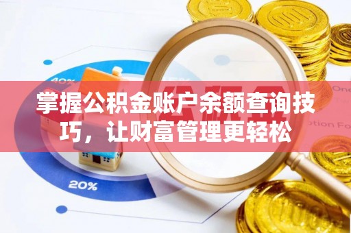 恩平掌握公积金账户余额查询技巧，让财富管理更轻松