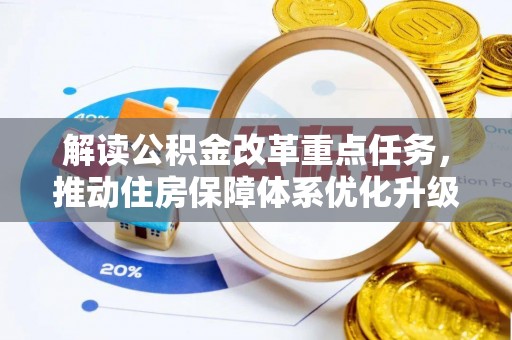 恩平解读公积金改革重点任务，推动住房保障体系优化升级