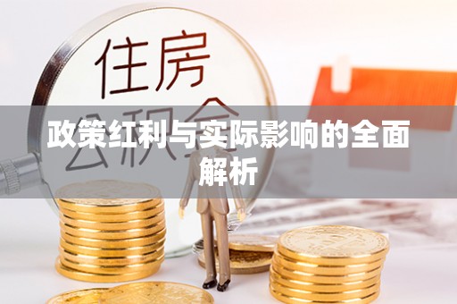 恩平政策红利与实际影响的全面解析