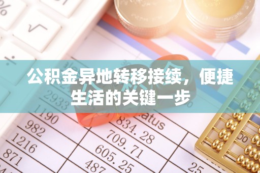 恩平公积金异地转移接续，便捷生活的关键一步