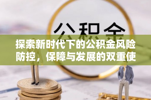 恩平探索新时代下的公积金风险防控，保障与发展的双重使命