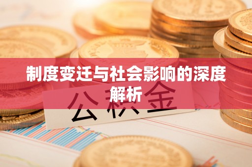 恩平制度变迁与社会影响的深度解析