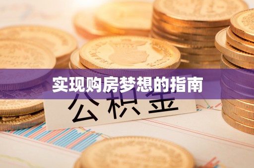 恩平实现购房梦想的指南