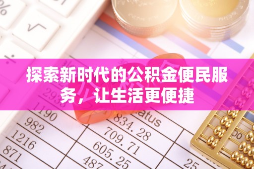 恩平探索新时代的公积金便民服务，让生活更便捷