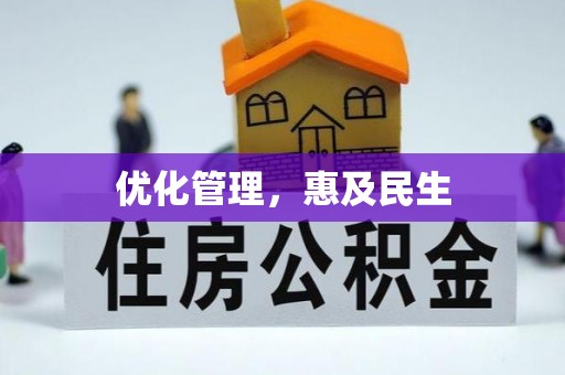 恩平优化管理，惠及民生