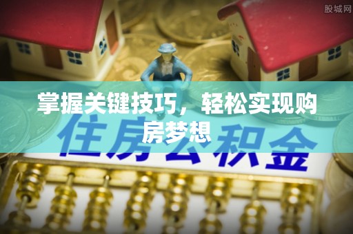 恩平掌握关键技巧，轻松实现购房梦想