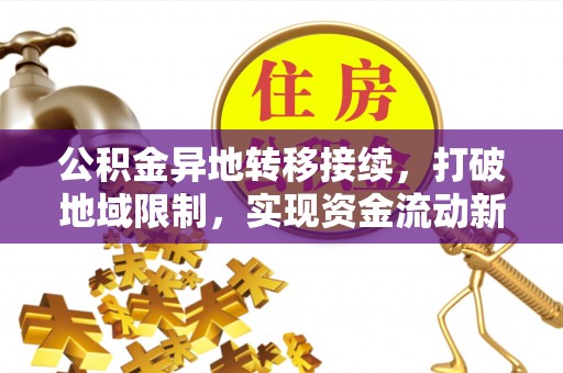恩平公积金异地转移接续，打破地域限制，实现资金流动新纪元