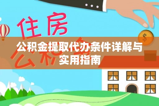 恩平公积金提取代办条件详解与实用指南