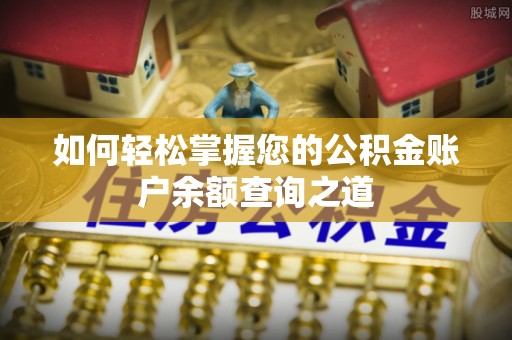 恩平如何轻松掌握您的公积金账户余额查询之道