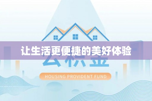 恩平让生活更便捷的美好体验