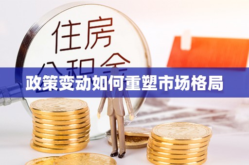恩平政策变动如何重塑市场格局