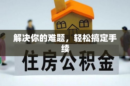 恩平解决你的难题，轻松搞定手续