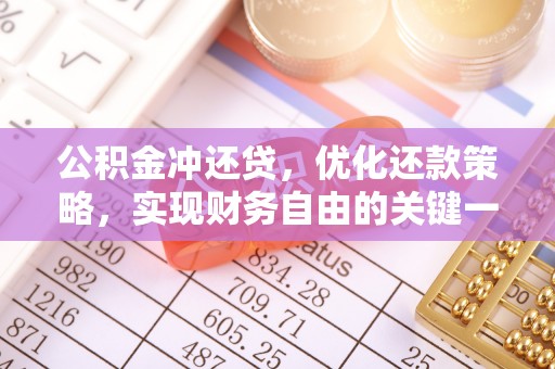 恩平公积金冲还贷，优化还款策略，实现财务自由的关键一步
