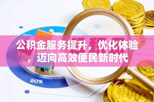 恩平公积金服务提升，优化体验，迈向高效便民新时代