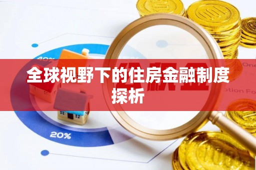 恩平全球视野下的住房金融制度探析