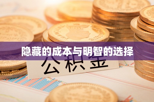 恩平隐藏的成本与明智的选择