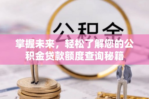 恩平掌握未来，轻松了解您的公积金贷款额度查询秘籍
