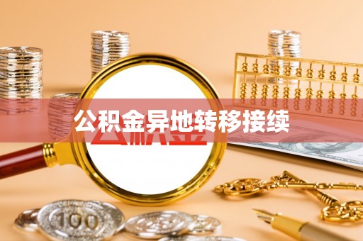 恩平公积金异地转移接续