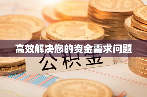 恩平高效解决您的资金需求问题
