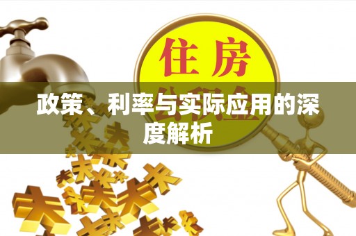 恩平政策、利率与实际应用的深度解析