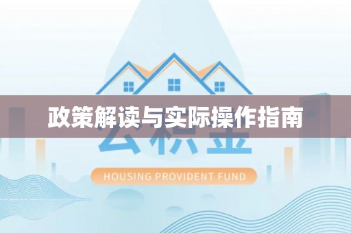 恩平政策解读与实际操作指南
