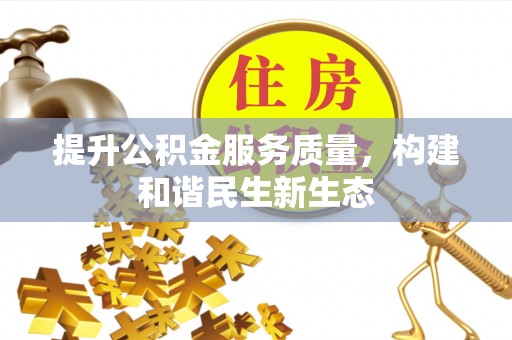 恩平提升公积金服务质量，构建和谐民生新生态