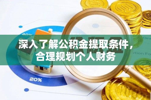 恩平深入了解公积金提取条件，合理规划个人财务