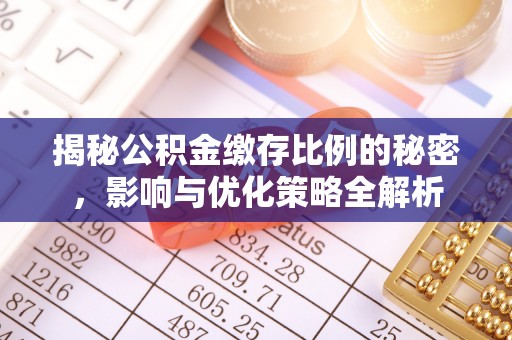 恩平揭秘公积金缴存比例的秘密，影响与优化策略全解析