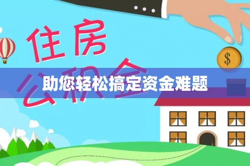 恩平助您轻松搞定资金难题