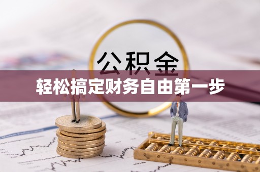 恩平轻松搞定财务自由第一步