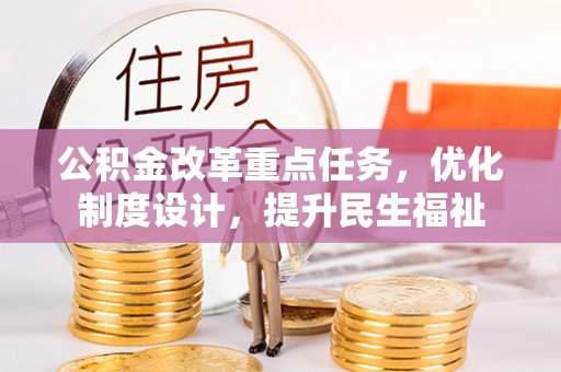 恩平公积金改革重点任务，优化制度设计，提升民生福祉