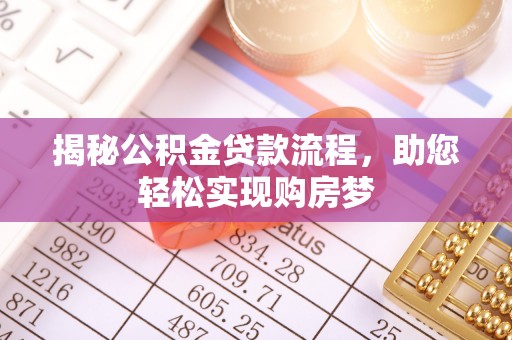 恩平揭秘公积金贷款流程，助您轻松实现购房梦