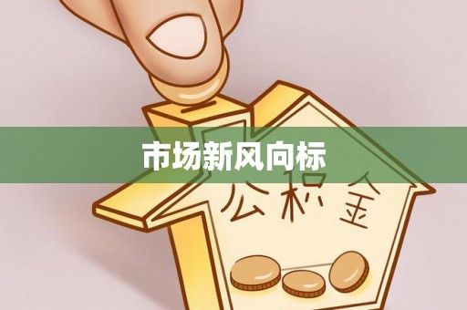 恩平市场新风向标