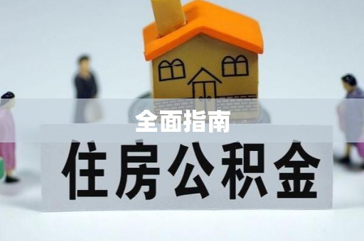 恩平全面指南