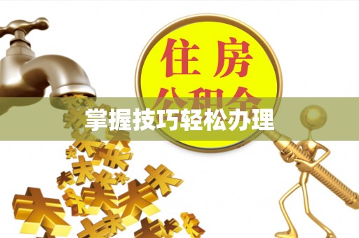 恩平掌握技巧轻松办理