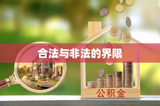 恩平合法与非法的界限